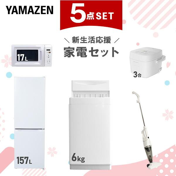 山善（YAMAZEN） 家電セット 一人暮らし 5点セット 冷蔵庫 157L 洗濯機