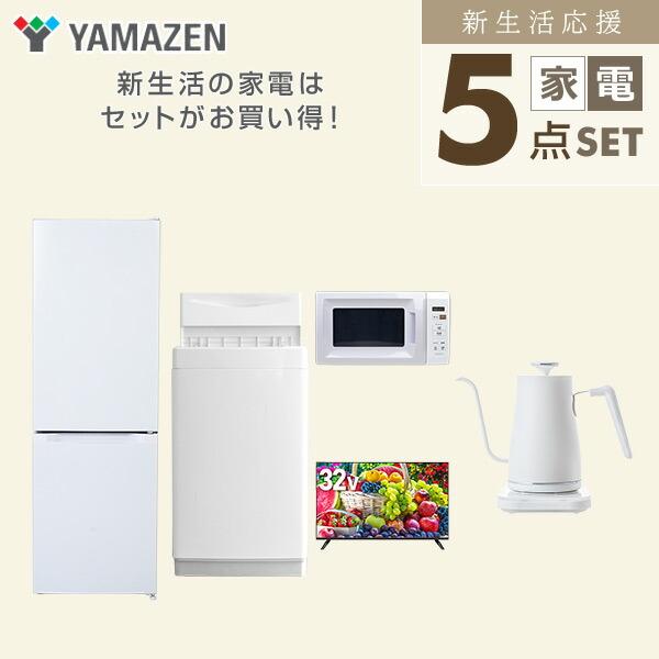 新生活家電セット 5点セット 一人暮らし (6kg洗濯機 157L冷蔵庫 オーブンレンジ 32型液晶テレビ 温調ケトル)  ひとり暮らし 単身赴任新 学生 入学 おすすめ   山善 YAMAZEN【送料無料】 山善（YAMAZEN） 新生活家電セット 5点セット 一人暮らし (6kg洗濯機