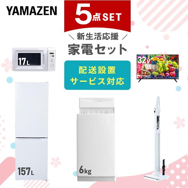 山善（YAMAZEN） 新生活家電セット 5点セット 一人暮らし (6kg洗濯機