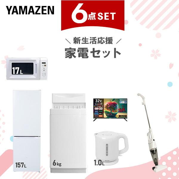山善（YAMAZEN） 家電セット 一人暮らし 6点セット 冷蔵庫 157L 洗濯機