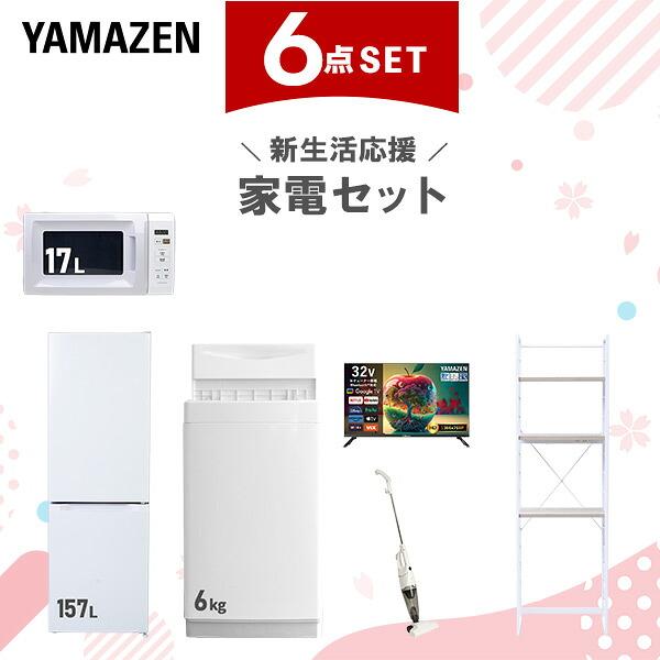 家電製品（冷蔵庫、掃除機、テレビ） 山善（YAMAZEN） 家電セット 一人暮らし 6点セット 冷蔵庫 157L 洗濯機