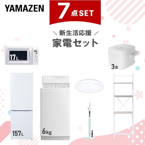 山善（YAMAZEN） 家電セット 一人暮らし 7点セット 冷蔵庫 157L 洗濯機