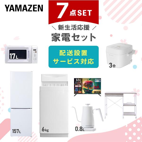 山善（YAMAZEN） 家電セット 一人暮らし 7点セット 冷蔵庫 157L 洗濯機 