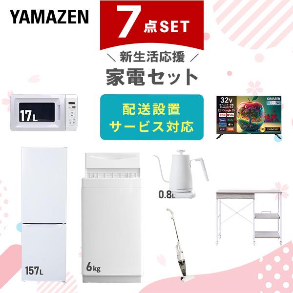 山善（YAMAZEN） 家電セット 一人暮らし 7点セット 冷蔵庫 157L 洗濯機