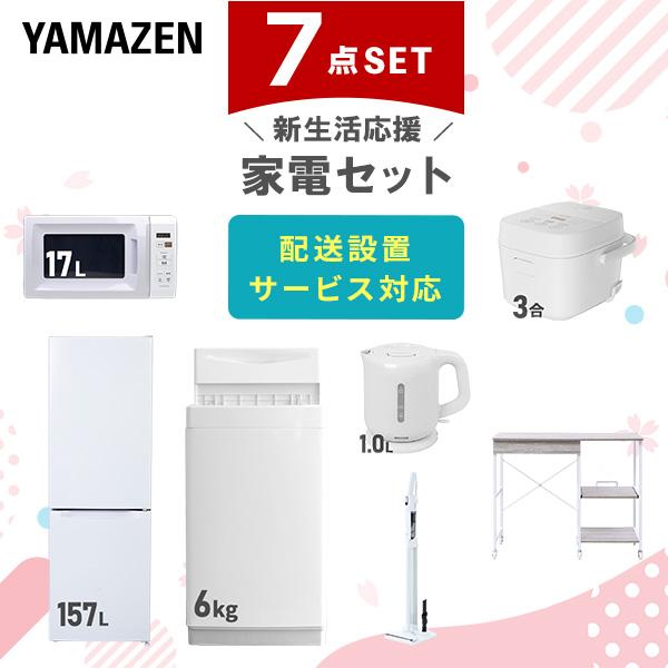 冷蔵庫　レンジ　洗濯機　ケトル　まとめ売り 山善（YAMAZEN） 家電セット 一人暮らし 7点セット 冷蔵庫 157L 洗濯機
