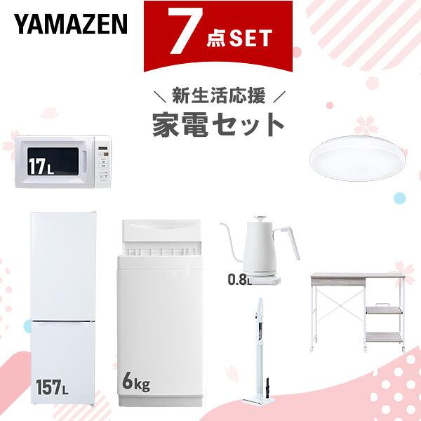 山善（YAMAZEN） 家電セット 一人暮らし 7点セット 冷蔵庫 157L 洗濯機