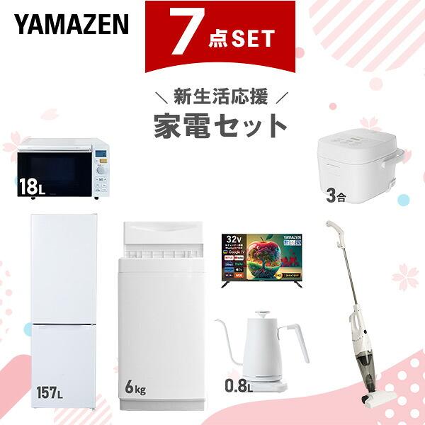 山善（YAMAZEN） 家電セット 一人暮らし 7点セット 冷蔵庫 157L 洗濯機 
