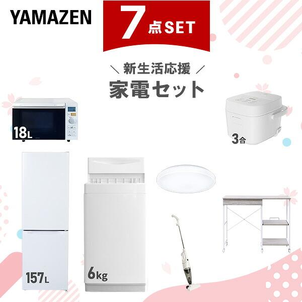 山善（YAMAZEN） 家電セット 一人暮らし 7点セット 冷蔵庫 157L 洗濯機