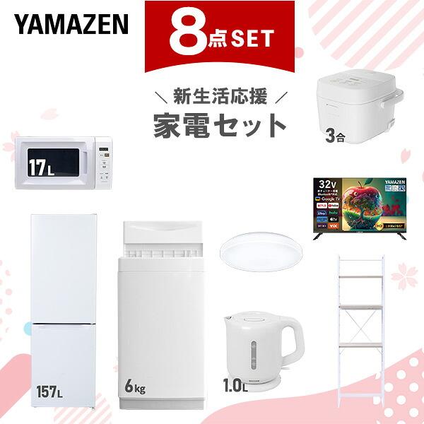 山善（YAMAZEN） 家電セット 一人暮らし 8点セット 冷蔵庫 157L 洗濯機 