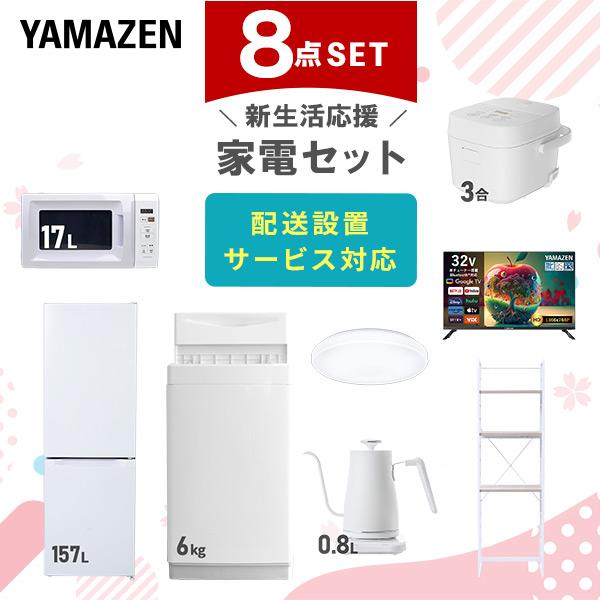 洗濯機と冷蔵庫炊飯器 新生活応援セット 新生活家電 6点セット | 山善ビズコム オフィス用品