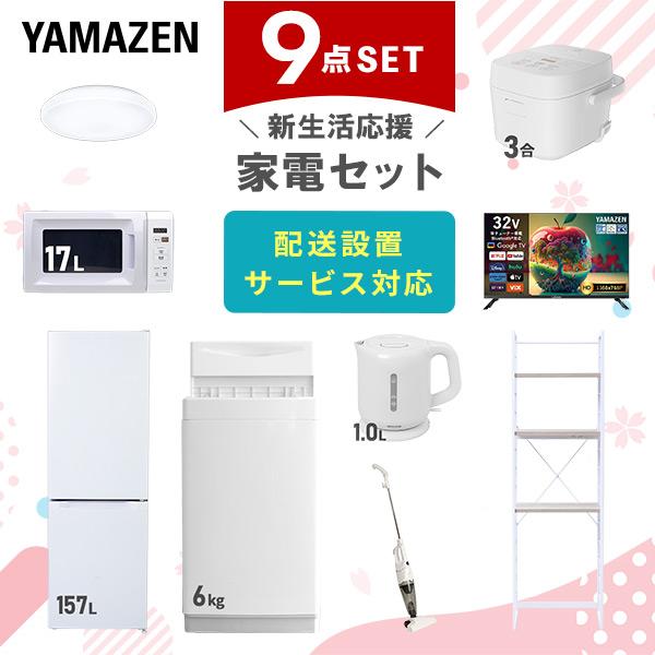 山善（YAMAZEN） 家電セット 一人暮らし 9点セット 冷蔵庫 157L 洗濯機