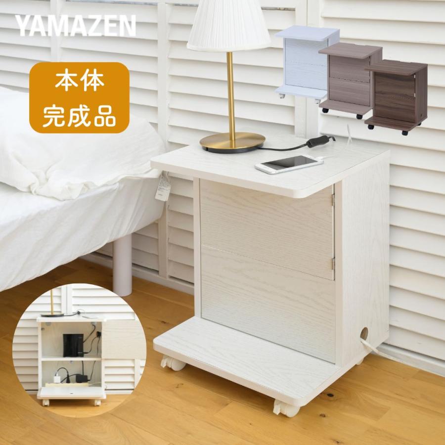 山善（YAMAZEN） コードが隠せる サイドテーブル キャスター付き 本体