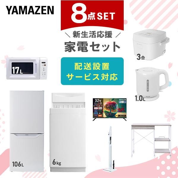 山善（YAMAZEN） 家電セット 一人暮らし 8点セット 冷蔵庫 106L 洗濯機