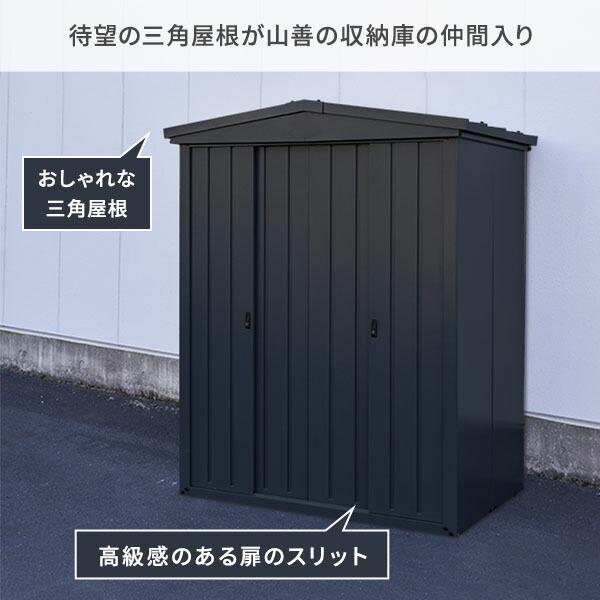 山善（YAMAZEN） 三角屋根 物置 屋外 おしゃれ 大型 (幅163奥行99高さ