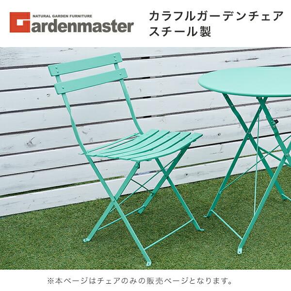 山善（YAMAZEN） ガーデンファニチャー ガーデン チェア スチール製