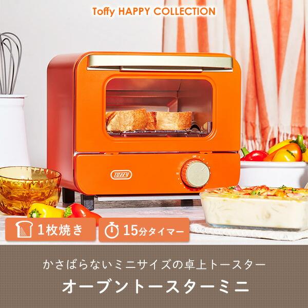 Toffy トースター オーブントースター 1枚焼き ミニ 小型 K-HTS1