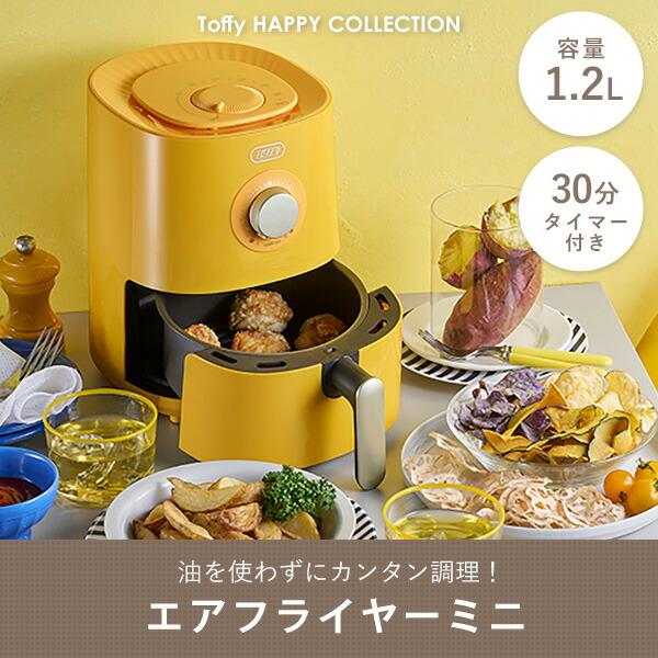 Toffy ノンフライヤー フライヤー エアフライヤー 家庭用 1.2L K-HAF1