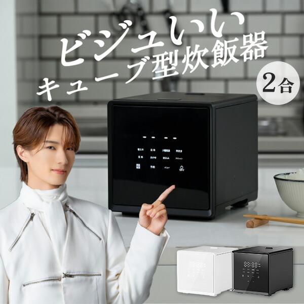 炊飯器　山善　YAMAZEN 新品　キューブ型　ブラック 山善（YAMAZEN） 炊飯器 2合炊き ビジュいい 炊飯器 2合 少量炊き 0.5