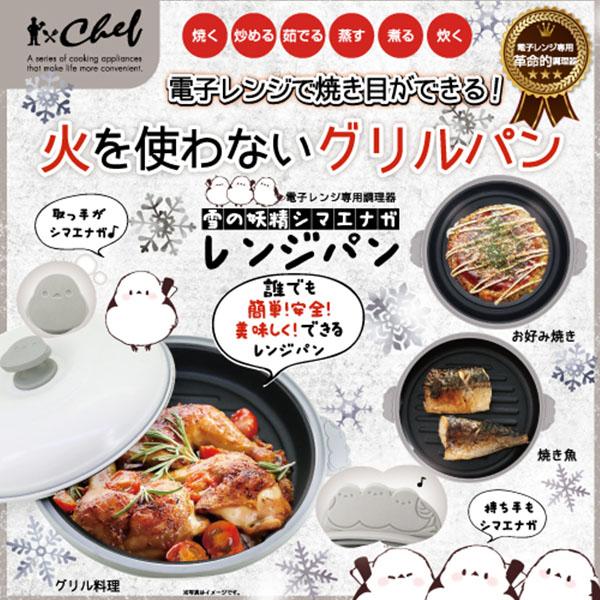 chef 雪の妖精シマエナガレンジパン 電子レンジ専用 電子レンジ専用