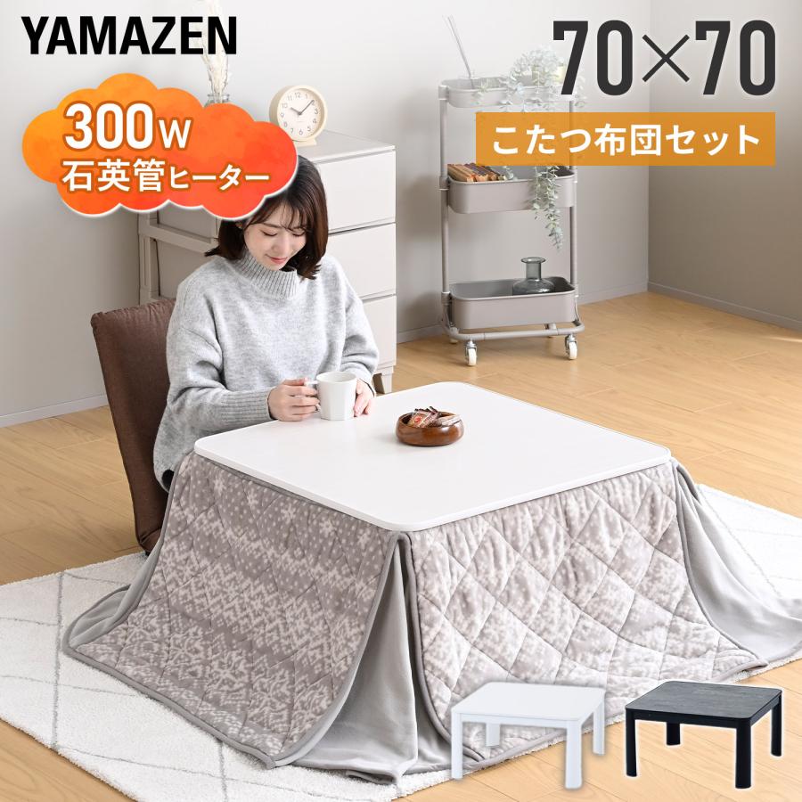 山善（YAMAZEN） こたつ こたつテーブル こたつセット 布団セット 70