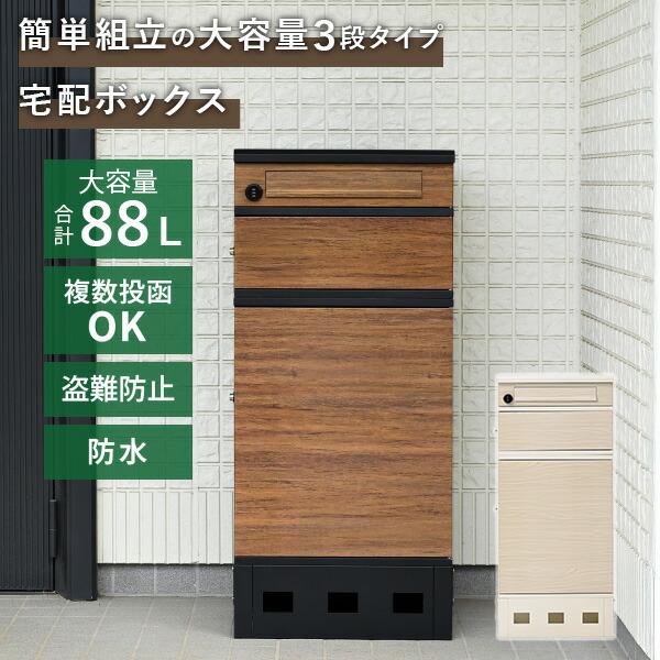 山善（YAMAZEN） 宅配ボックス 3段 防水 大容量 屋外 置き配ボックス