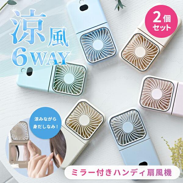 ハンディファン 扇風機 ミラー付き 6way ミニ扇風機 薄型 コンパクト