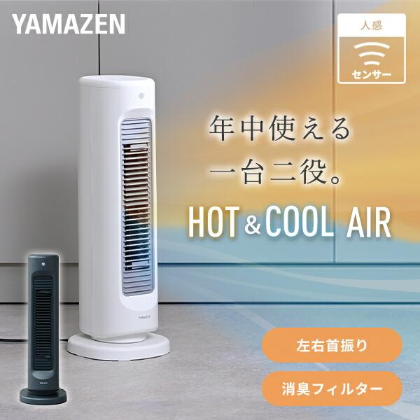 扇風機 冷暖 スリム タワーファン セラミックヒーター HOT ＆ COOL AIR ホット＆クール エアー 羽根なし 人感センサー 消臭 送風 YA-ZT1000(W)/(B) 山善 YAMAZEN | 山善