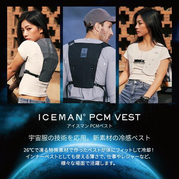 アイスマン ICEMAN PCMベスト ICM-PV2 冷感ベスト インナー バッテリー
