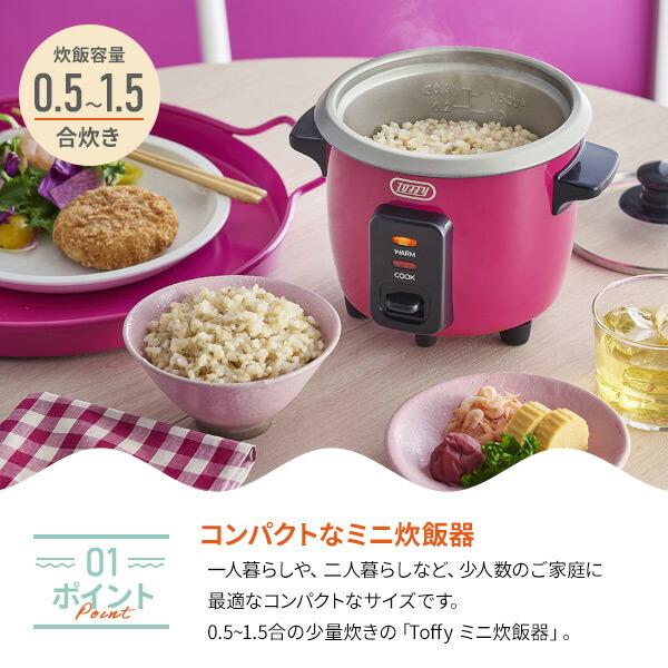 Toffy 炊飯器 一人暮らし用 1合炊き 1.5合炊き炊飯器 ミニ炊飯器 0.5合