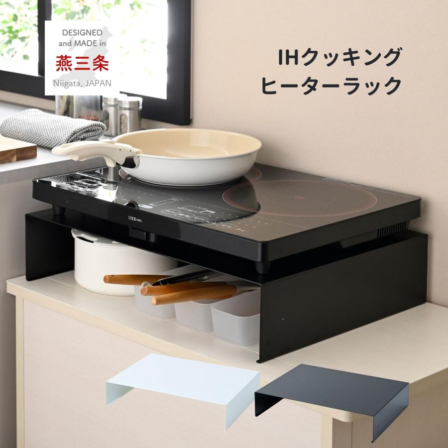 ihコンロ台値下げ交渉します 山善、下に収納スペースを作れる脚付きIH 