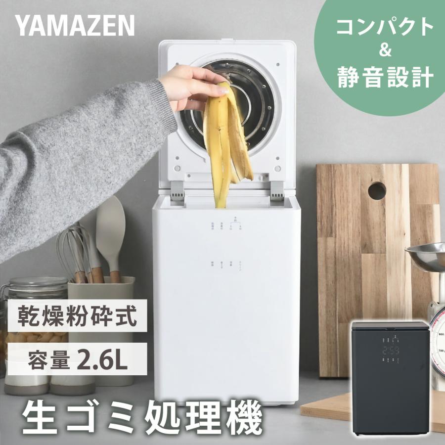 山善（YAMAZEN） 生ごみ処理機 生ごみ乾燥機 家庭用 粉砕 乾燥 2.6L