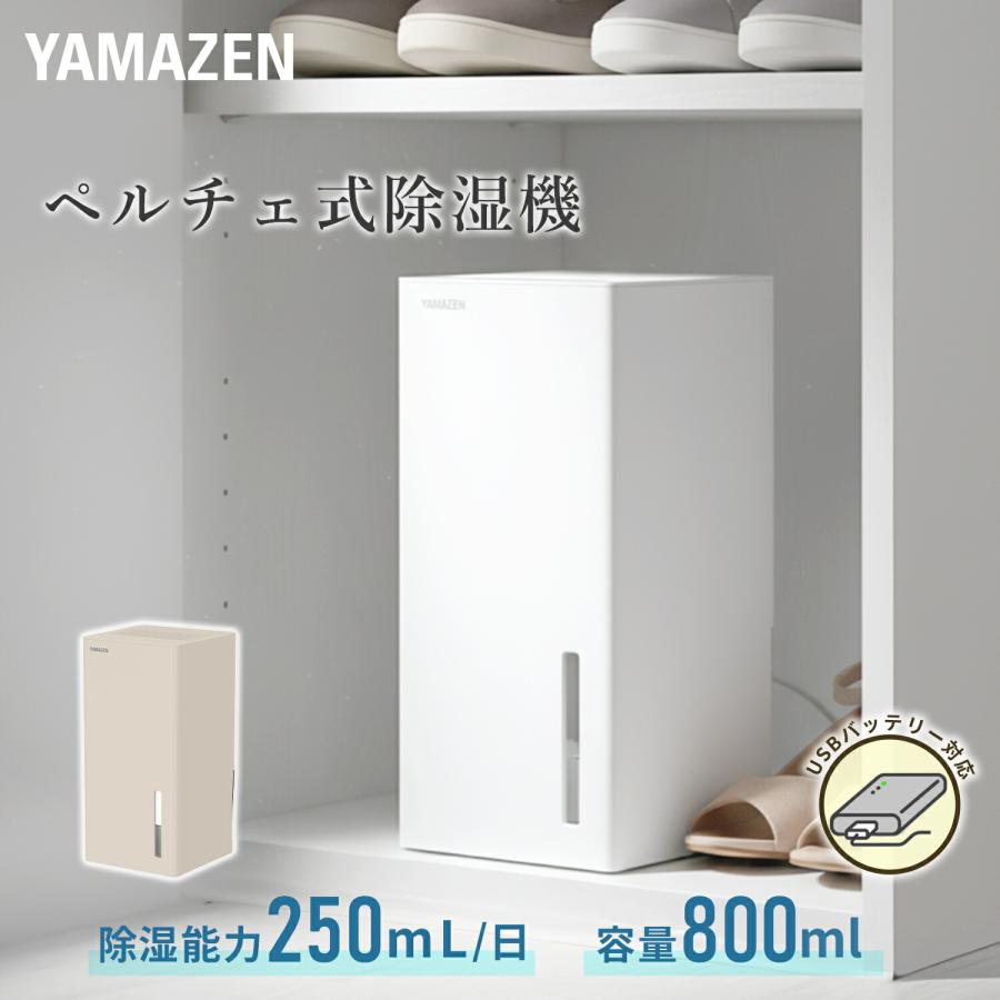 山善（YAMAZEN） 除湿機 小型 ペルチェ式 除湿器 250mL/日 タンク容量