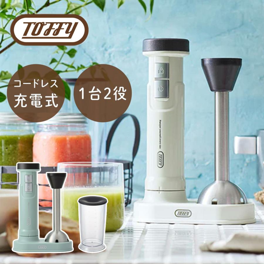 Toffy ハンドブレンダー ハンディブレンダー コードレス 充電式 離乳食