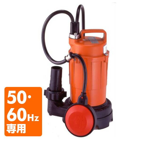寺田ポンプ 汚水用 水中ポンプ SA-150C 100V 150W 口径32mm 自動形