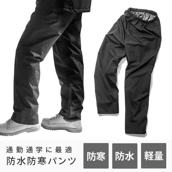 防水防寒パンツ メンズ レディース M L Ll El 4l As 3250 防寒着 防寒パンツ 防寒ズボン 撥水 軽量 おしゃれ マック Makku くらしのeショップ 通販 Paypayモール