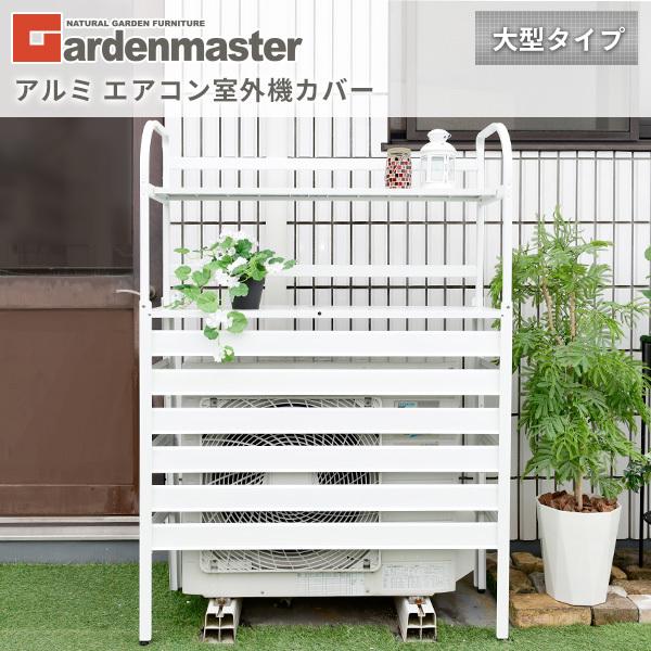 エアコン室外機カバー アルミ製 大型タイプ 棚付き Kaac 100t 山善 Yamazen ガーデンマスター くらしのeショップ 通販 Paypayモール