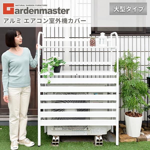 山善 室外機カバー エアコン室外機カバー アルミ おしゃれ 大型