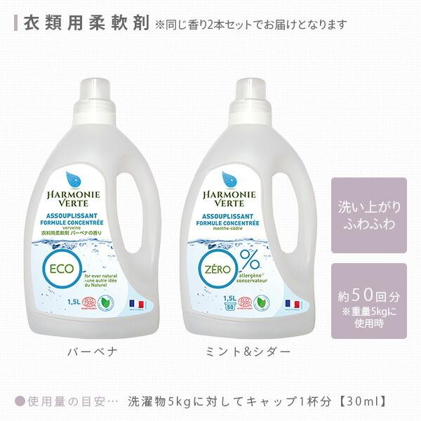 衣類用 柔軟剤 ミント＆シダー/バーベナ 各1.5L×2本 洗濯 液体柔軟剤 衣類用柔軟剤 柔軟仕上げ剤 エコ オーガニック 敏感肌 ベビー 赤ちゃん アルモニベルツ｜e-kurashi｜02