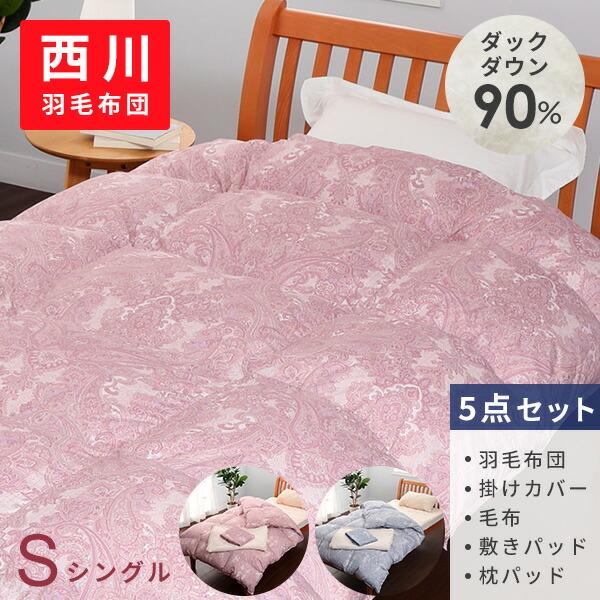 21年販売開始限定セット 西川 羽毛布団 速くおよび自由な 寝具 5点セット シングル ダックダウン90 掛けカバー Kz 100 毛布 敷きパッド 枕パッド
