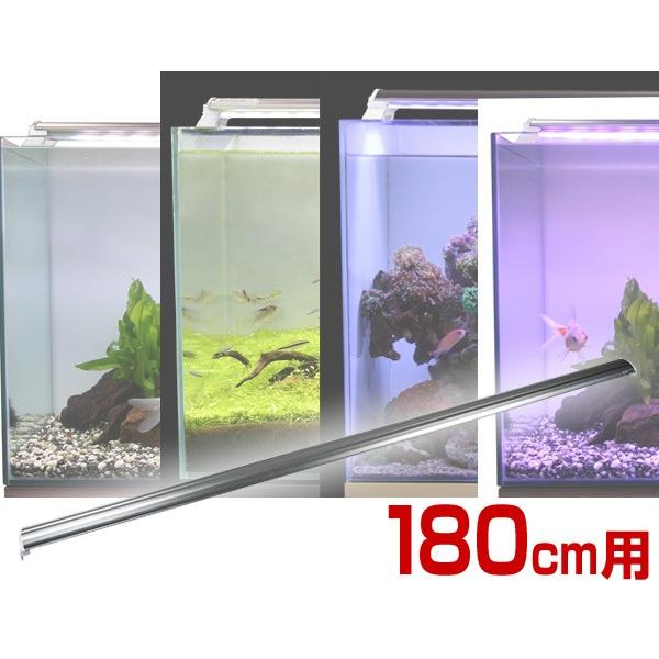 LEDランプ 180cm 水槽用 照明 ライト 水槽用照明 LEDライト 鑑賞魚 熱帯魚 アクアリウム アクセサリー01