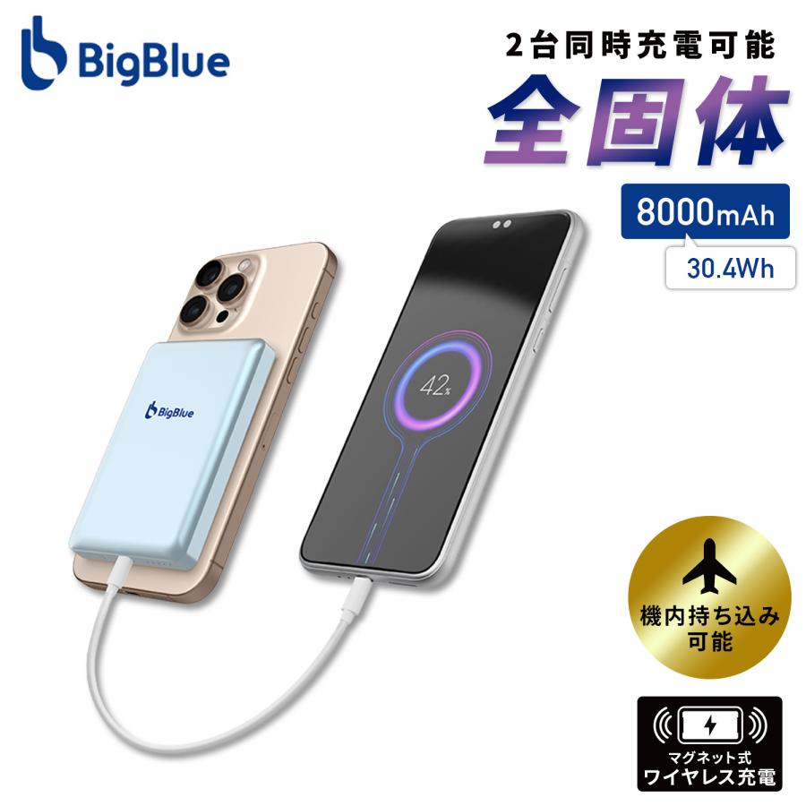 全固体 モバイルバッテリー 8000mAh PD20W 機内持ち込み可能 ワイヤレス充電 ケーブル充電 2台同時充電 急速充電 PF8 Bigblue Tech ビッグブルーテック（Yahoo!・くらしのeショップ）