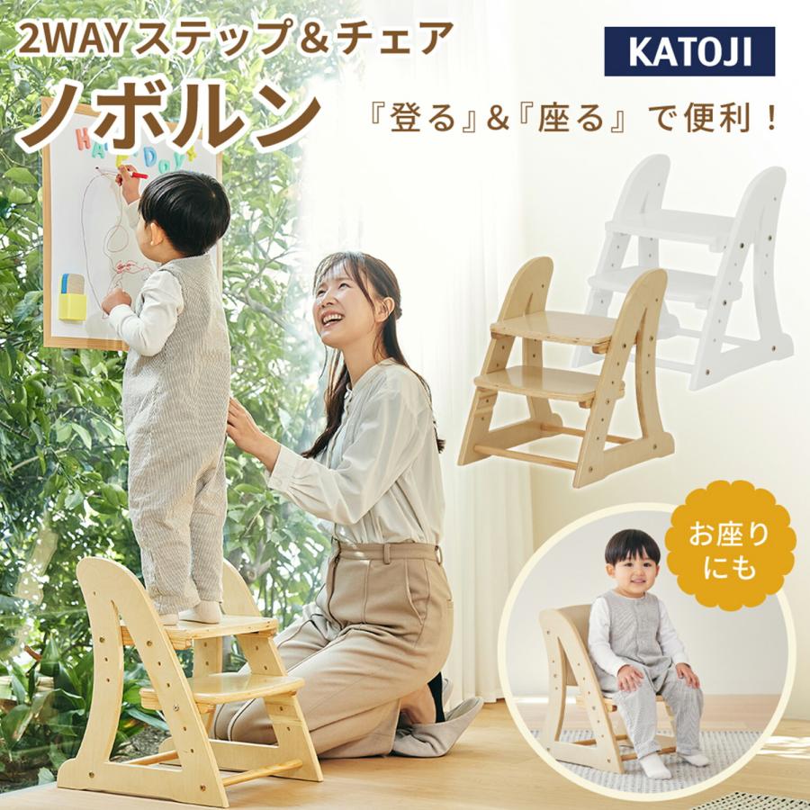 カトージ（KATOJI） 2WAY ステップ＆チェア ノボルン チェア ベビー