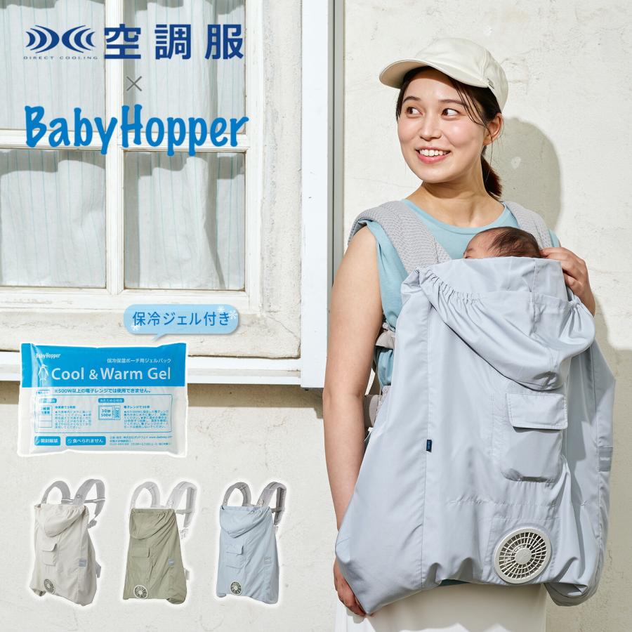 BabyHopper ベビーホッパー 空調ベビーケープ(R) 保冷ジェル付き