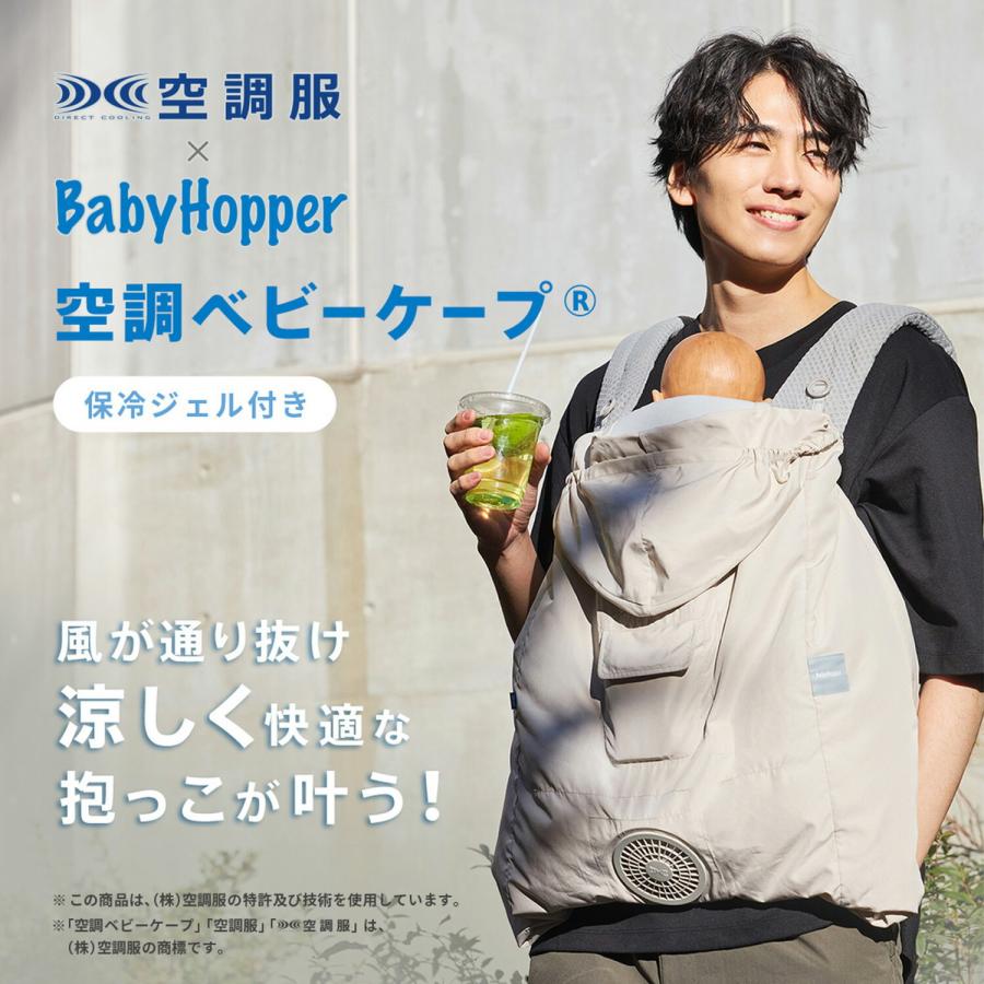 【新品未使用】BabyHopper 空調ベビーケープ BabyHopper ベビーホッパー 空調ベビーケープ(R) 保冷ジェル付き