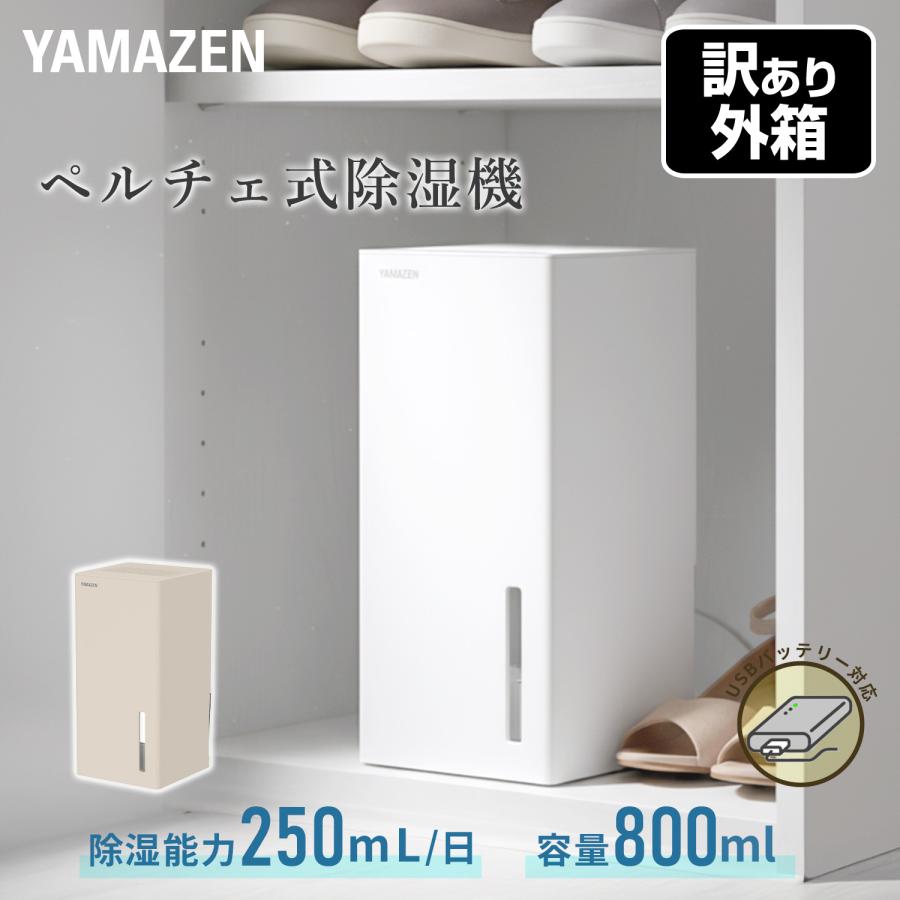 山善（YAMAZEN） 除湿機 小型 ペルチェ式 除湿器 250mL/日 タンク容量 