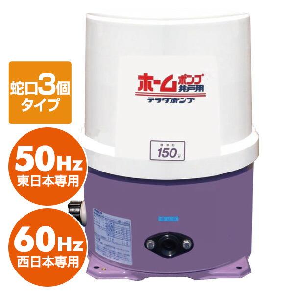寺田ポンプ 浅井戸用 ホームポンプ (蛇口3個タイプ) THP-250KF 井戸 水