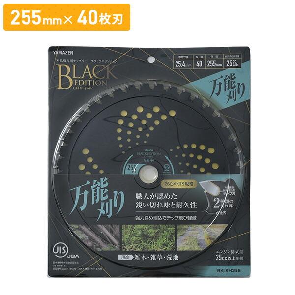 山善 チップソー 刈払機専用 万能型 雑木 雑草 荒地 ブラック 山善 チップソー 刈払機専用 万能型 雑木 雑草 荒地 ブラック