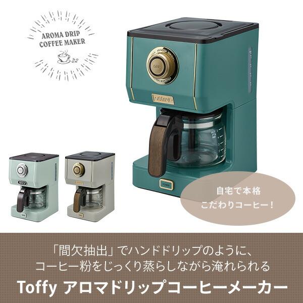 Toffy コーヒーメーカー アロマドリップコーヒーメーカー コーヒー