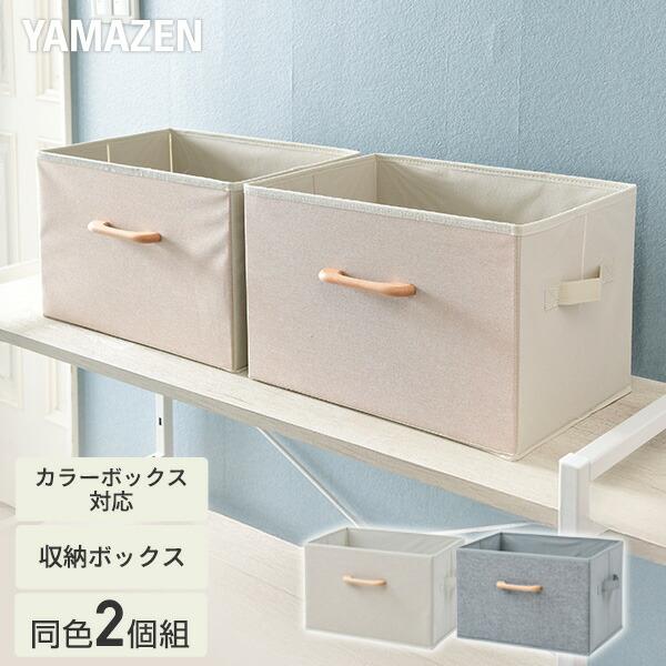 収納ボックス 2個組 取っ手付き インナーボックス 収納 ボックス ケース 山善 YAMAZEN（Yahoo!・くらしのeショップ）
