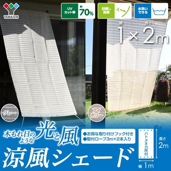 山善（YAMAZEN） 日よけシェード サンシェード 庭 1×2m 取り付け金具